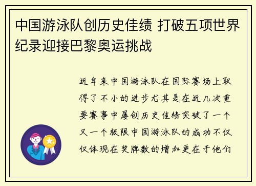 中国游泳队创历史佳绩 打破五项世界纪录迎接巴黎奥运挑战 中国游泳队创历史佳绩 打破五项世界纪录迎接巴黎奥运挑战