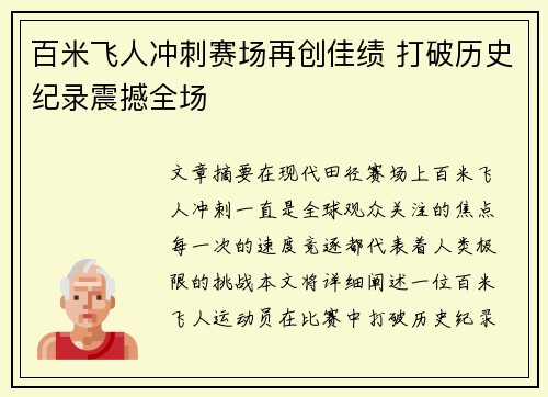 百米飞人冲刺赛场再创佳绩 打破历史纪录震撼全场 百米飞人冲刺赛场再创佳绩 打破历史纪录震撼全场