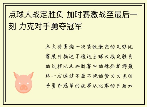 点球大战定胜负 加时赛激战至最后一刻 力克对手勇夺冠军