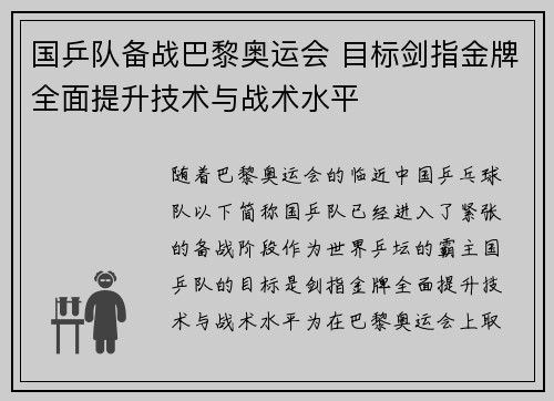 国乒队备战巴黎奥运会 目标剑指金牌全面提升技术与战术水平 国乒队备战巴黎奥运会 目标剑指金牌全面提升技术与战术水平