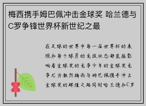 梅西携手姆巴佩冲击金球奖 哈兰德与C罗争锋世界杯新世纪之最
