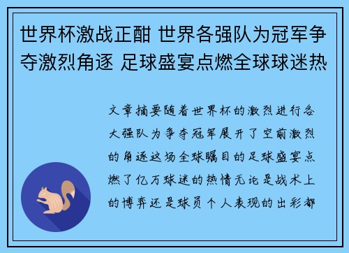 世界杯激战正酣 世界各强队为冠军争夺激烈角逐 足球盛宴点燃全球球迷热情 世界杯激战正酣 世界各强队为冠军争夺激烈角逐 足球盛宴点燃全球球迷热情