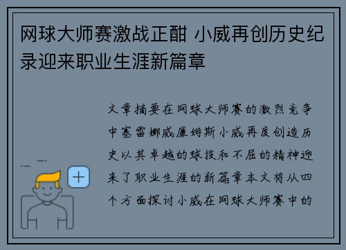 网球大师赛激战正酣 小威再创历史纪录迎来职业生涯新篇章 网球大师赛激战正酣 小威再创历史纪录迎来职业生涯新篇章