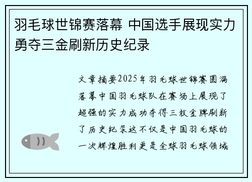 羽毛球世锦赛落幕 中国选手展现实力勇夺三金刷新历史纪录 羽毛球世锦赛落幕 中国选手展现实力勇夺三金刷新历史纪录