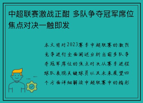 中超联赛激战正酣 多队争夺冠军席位焦点对决一触即发 中超联赛激战正酣 多队争夺冠军席位焦点对决一触即发