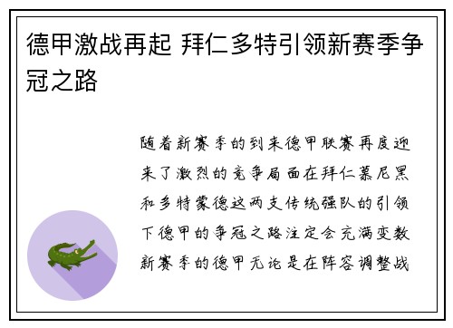 德甲激战再起 拜仁多特引领新赛季争冠之路 德甲激战再起 拜仁多特引领新赛季争冠之路