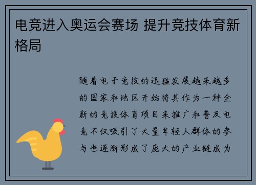 电竞进入奥运会赛场 提升竞技体育新格局 电竞进入奥运会赛场 提升竞技体育新格局