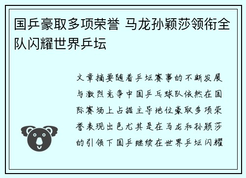 国乒豪取多项荣誉 马龙孙颖莎领衔全队闪耀世界乒坛