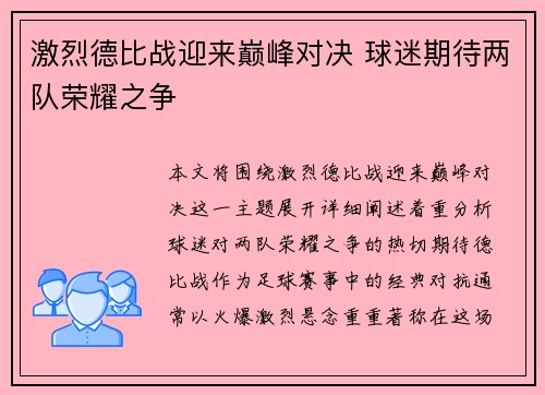 激烈德比战迎来巅峰对决 球迷期待两队荣耀之争 激烈德比战迎来巅峰对决 球迷期待两队荣耀之争