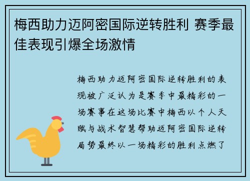 梅西助力迈阿密国际逆转胜利 赛季最佳表现引爆全场激情 梅西助力迈阿密国际逆转胜利 赛季最佳表现引爆全场激情