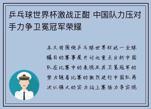 乒乓球世界杯激战正酣 中国队力压对手力争卫冕冠军荣耀 乒乓球世界杯激战正酣 中国队力压对手力争卫冕冠军荣耀