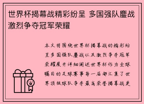 世界杯揭幕战精彩纷呈 多国强队鏖战激烈争夺冠军荣耀 世界杯揭幕战精彩纷呈 多国强队鏖战激烈争夺冠军荣耀