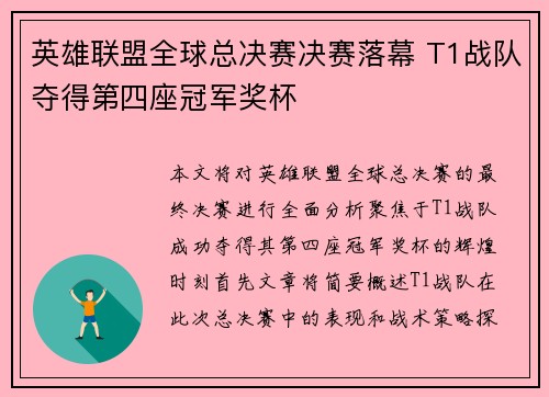 英雄联盟全球总决赛决赛落幕 T1战队夺得第四座冠军奖杯 英雄联盟全球总决赛决赛落幕 T1战队夺得第四座冠军奖杯