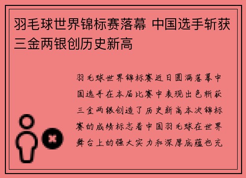 羽毛球世界锦标赛落幕 中国选手斩获三金两银创历史新高 羽毛球世界锦标赛落幕 中国选手斩获三金两银创历史新高