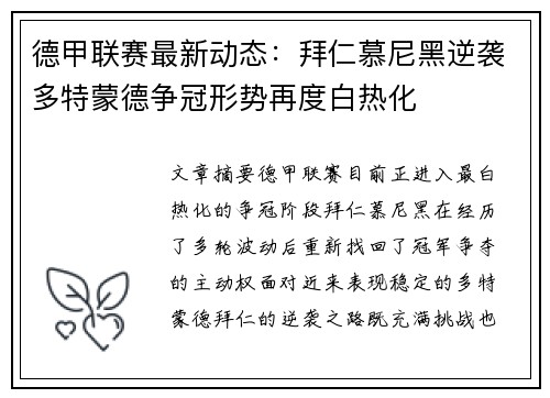 德甲联赛最新动态:拜仁慕尼黑逆袭多特蒙德争冠形势再度白热化 德甲联赛最新动态:拜仁慕尼黑逆袭多特蒙德争冠形势再度白热化