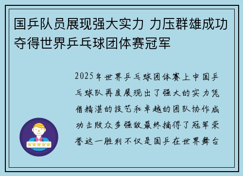 国乒队员展现强大实力 力压群雄成功夺得世界乒乓球团体赛冠军 国乒队员展现强大实力 力压群雄成功夺得世界乒乓球团体赛冠军