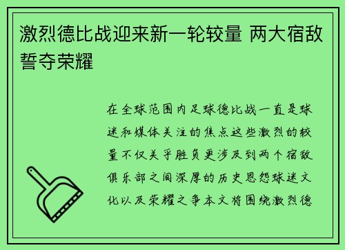 激烈德比战迎来新一轮较量 两大宿敌誓夺荣耀 激烈德比战迎来新一轮较量 两大宿敌誓夺荣耀