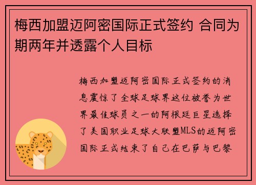 梅西加盟迈阿密国际正式签约 合同为期两年并透露个人目标 梅西加盟迈阿密国际正式签约 合同为期两年并透露个人目标