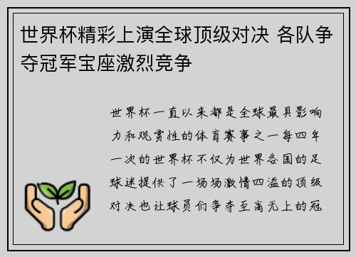世界杯精彩上演全球顶级对决 各队争夺冠军宝座激烈竞争 世界杯精彩上演全球顶级对决 各队争夺冠军宝座激烈竞争