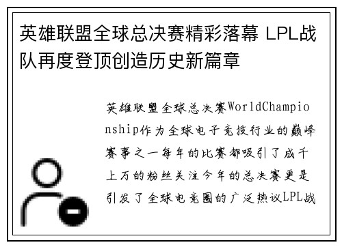 英雄联盟全球总决赛精彩落幕 LPL战队再度登顶创造历史新篇章 英雄联盟全球总决赛精彩落幕 LPL战队再度登顶创造历史新篇章