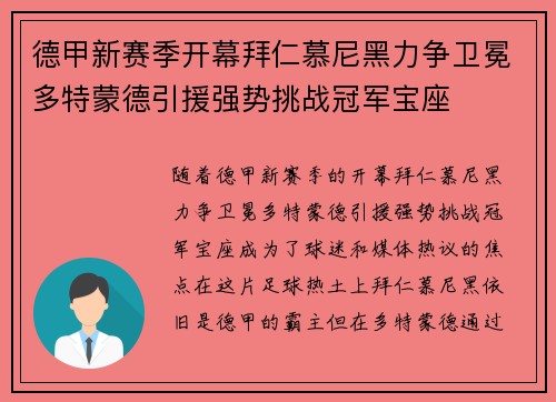 德甲新赛季开幕拜仁慕尼黑力争卫冕多特蒙德引援强势挑战冠军宝座 德甲新赛季开幕拜仁慕尼黑力争卫冕多特蒙德引援强势挑战冠军宝座