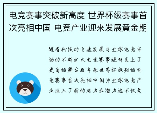 电竞赛事突破新高度 世界杯级赛事首次亮相中国 电竞产业迎来发展黄金期 电竞赛事突破新高度 世界杯级赛事首次亮相中国 电竞产业迎来发展黄金期