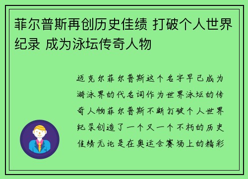 菲尔普斯再创历史佳绩 打破个人世界纪录 成为泳坛传奇人物 菲尔普斯再创历史佳绩 打破个人世界纪录 成为泳坛传奇人物