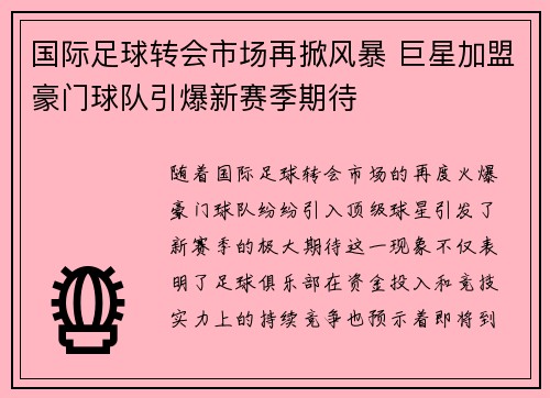 国际足球转会市场再掀风暴 巨星加盟豪门球队引爆新赛季期待 国际足球转会市场再掀风暴 巨星加盟豪门球队引爆新赛季期待