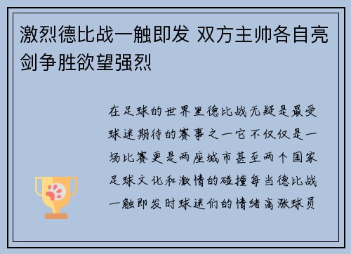 激烈德比战一触即发 双方主帅各自亮剑争胜欲望强烈 激烈德比战一触即发 双方主帅各自亮剑争胜欲望强烈