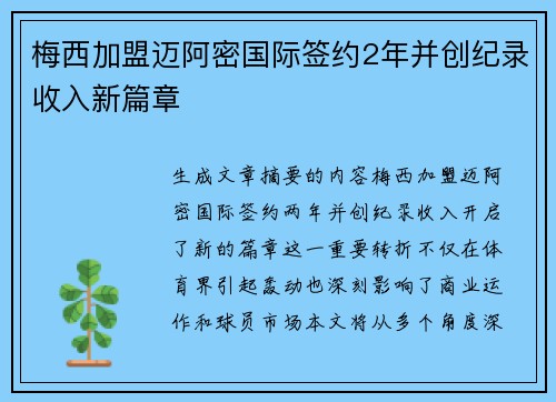 梅西加盟迈阿密国际签约2年并创纪录收入新篇章 梅西加盟迈阿密国际签约2年并创纪录收入新篇章