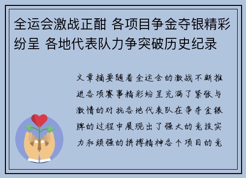 全运会激战正酣 各项目争金夺银精彩纷呈 各地代表队力争突破历史纪录