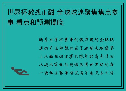 世界杯激战正酣 全球球迷聚焦焦点赛事 看点和预测揭晓 世界杯激战正酣 全球球迷聚焦焦点赛事 看点和预测揭晓
