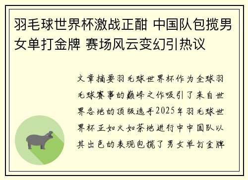羽毛球世界杯激战正酣 中国队包揽男女单打金牌 赛场风云变幻引热议 羽毛球世界杯激战正酣 中国队包揽男女单打金牌 赛场风云变幻引热议