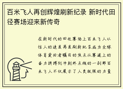 百米飞人再创辉煌刷新纪录 新时代田径赛场迎来新传奇