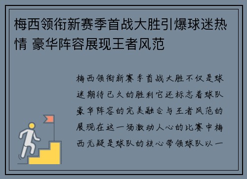 梅西领衔新赛季首战大胜引爆球迷热情 豪华阵容展现王者风范 梅西领衔新赛季首战大胜引爆球迷热情 豪华阵容展现王者风范