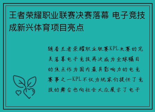 王者荣耀职业联赛决赛落幕 电子竞技成新兴体育项目亮点 王者荣耀职业联赛决赛落幕 电子竞技成新兴体育项目亮点
