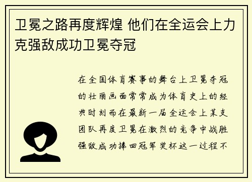 卫冕之路再度辉煌 他们在全运会上力克强敌成功卫冕夺冠