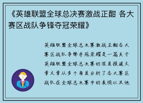 《英雄联盟全球总决赛激战正酣 各大赛区战队争锋夺冠荣耀》