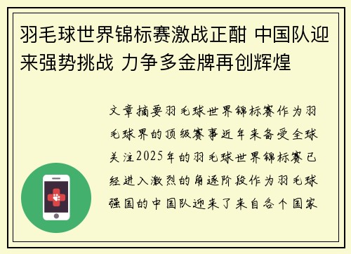 羽毛球世界锦标赛激战正酣 中国队迎来强势挑战 力争多金牌再创辉煌 羽毛球世界锦标赛激战正酣 中国队迎来强势挑战 力争多金牌再创辉煌