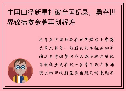 中国田径新星打破全国纪录,勇夺世界锦标赛金牌再创辉煌 中国田径新星打破全国纪录,勇夺世界锦标赛金牌再创辉煌