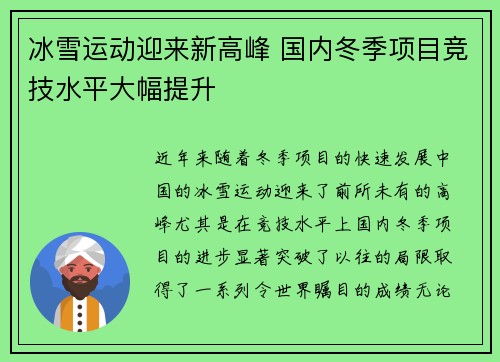 冰雪运动迎来新高峰 国内冬季项目竞技水平大幅提升