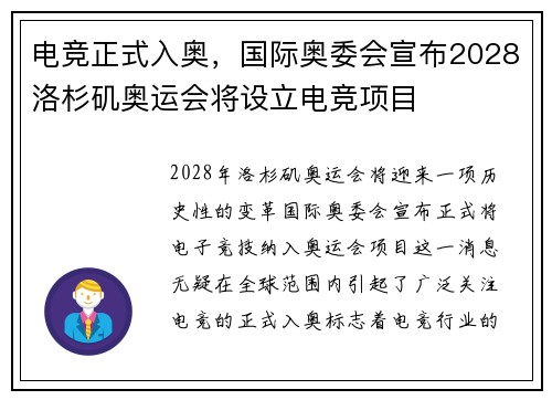 电竞正式入奥，国际奥委会宣布2028洛杉矶奥运会将设立电竞项目