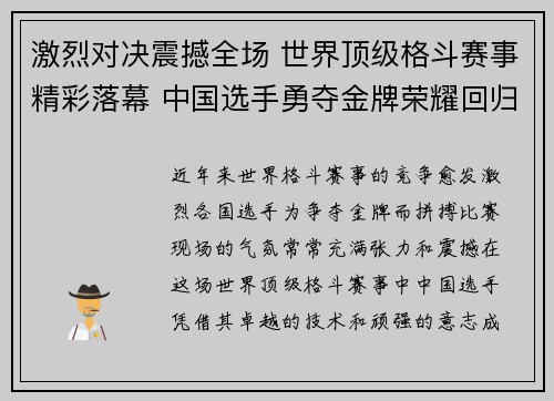 激烈对决震撼全场 世界顶级格斗赛事精彩落幕 中国选手勇夺金牌荣耀回归 激烈对决震撼全场 世界顶级格斗赛事精彩落幕 中国选手勇夺金牌荣耀回归