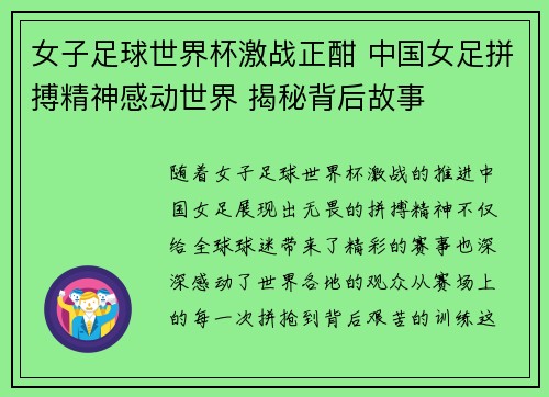 女子足球世界杯激战正酣 中国女足拼搏精神感动世界 揭秘背后故事 女子足球世界杯激战正酣 中国女足拼搏精神感动世界 揭秘背后故事