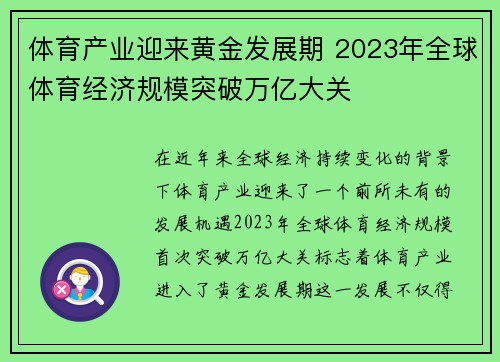 体育产业迎来黄金发展期 2023年全球体育经济规模突破万亿大关 体育产业迎来黄金发展期 2023年全球体育经济规模突破万亿大关