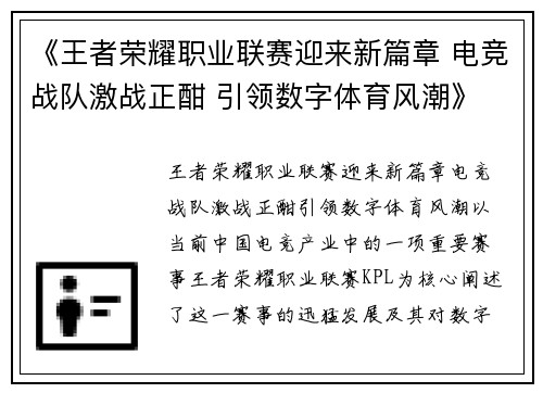 《王者荣耀职业联赛迎来新篇章 电竞战队激战正酣 引领数字体育风潮》 《王者荣耀职业联赛迎来新篇章 电竞战队激战正酣 引领数字体育风潮》