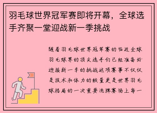 羽毛球世界冠军赛即将开幕,全球选手齐聚一堂迎战新一季挑战 羽毛球世界冠军赛即将开幕,全球选手齐聚一堂迎战新一季挑战