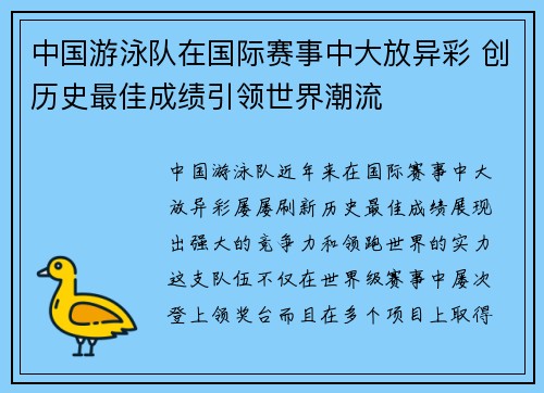 中国游泳队在国际赛事中大放异彩 创历史最佳成绩引领世界潮流 中国游泳队在国际赛事中大放异彩 创历史最佳成绩引领世界潮流