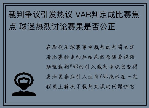 裁判争议引发热议 VAR判定成比赛焦点 球迷热烈讨论赛果是否公正