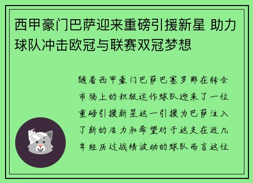 西甲豪门巴萨迎来重磅引援新星 助力球队冲击欧冠与联赛双冠梦想 西甲豪门巴萨迎来重磅引援新星 助力球队冲击欧冠与联赛双冠梦想